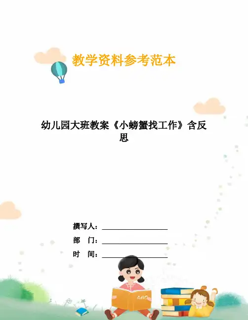 幼儿园大班教案《小螃蟹找工作》含反思