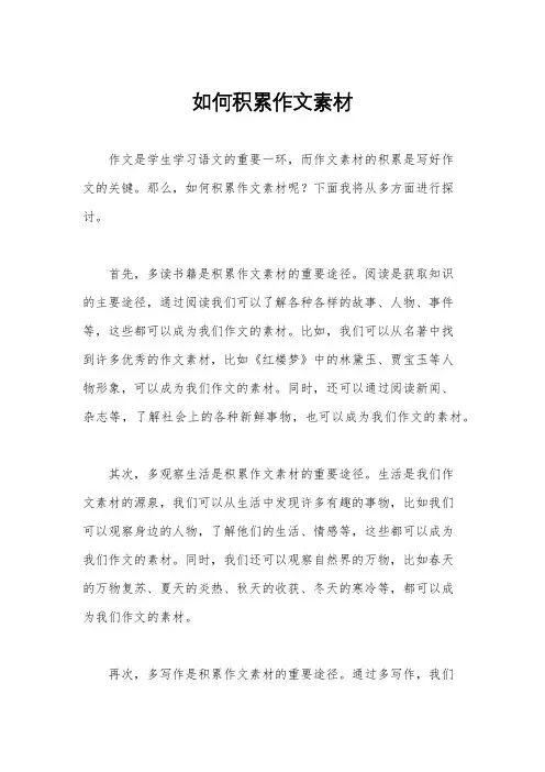如何积累作文素材