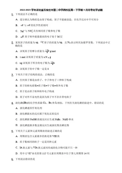 2022-2023学年河北省石家庄市第二中学西校区高一下学期3月月考化学试题