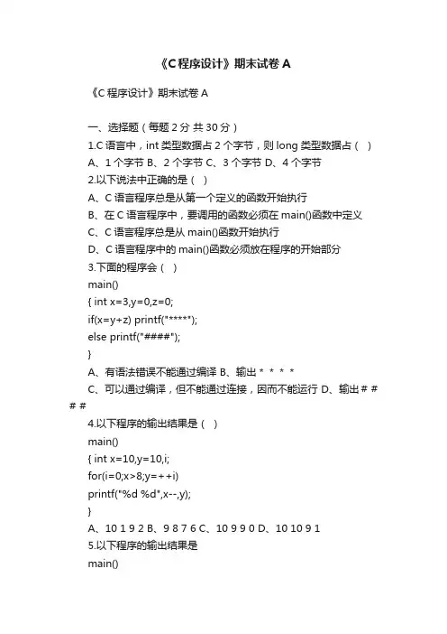 《C程序设计》期末试卷A