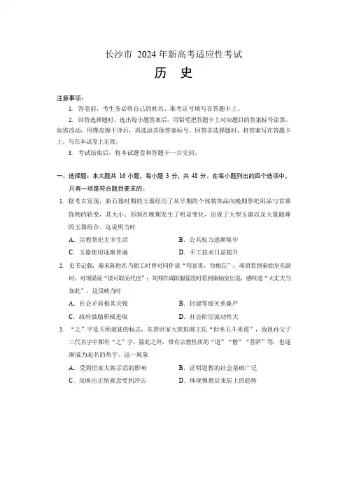 湖南省长沙市2024届高三上学期新高考适应性考试历史试卷(含答案解析)