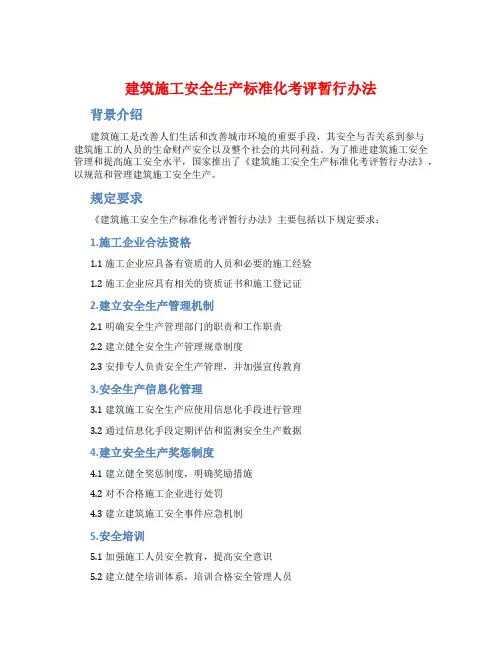 建筑施工安全生产标准化考评暂行办法