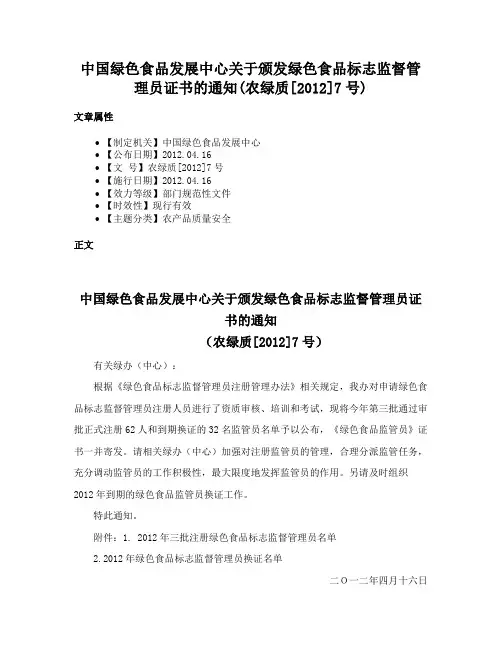 中国绿色食品发展中心关于颁发绿色食品标志监督管理员证书的通知(农绿质[2012]7号)