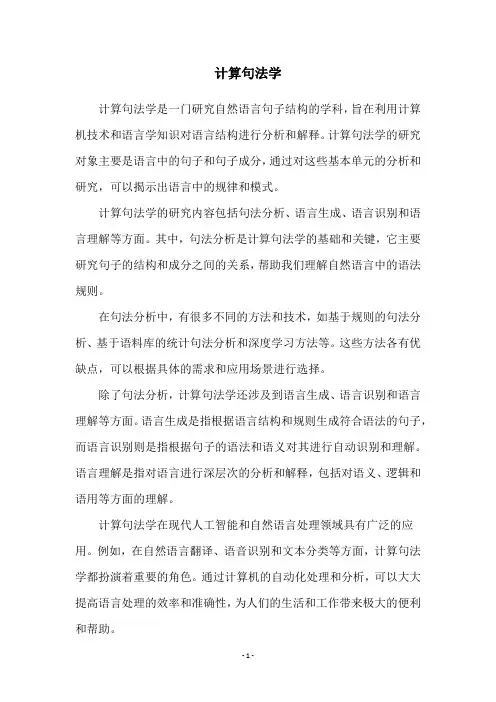 计算句法学