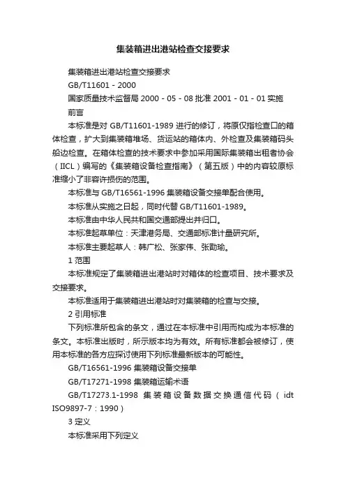 集装箱进出港站检查交接要求
