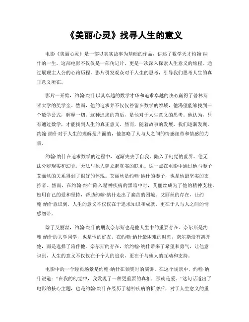《美丽心灵》找寻人生的意义