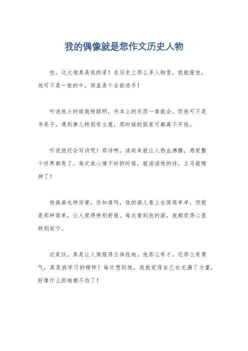 我的偶像就是您作文历史人物
