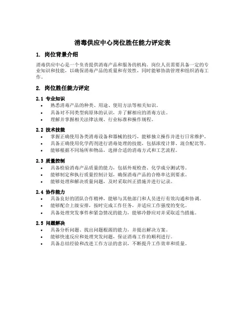 消毒供应中心岗位胜任能力评定表