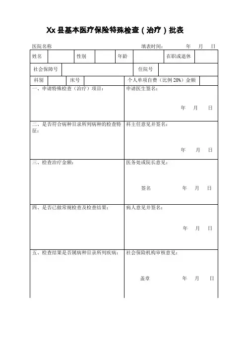 基本医疗保险特殊检查(治疗)批表