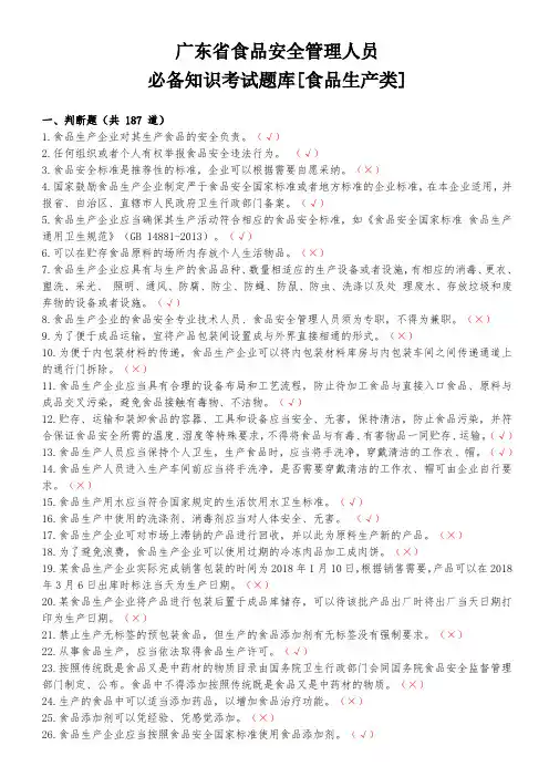 广东省食品安全管理员必备知识考试题库[食品生产类](最终版。用于打印)