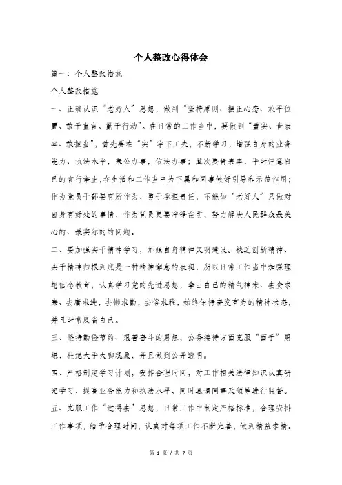 个人整改心得体会.doc