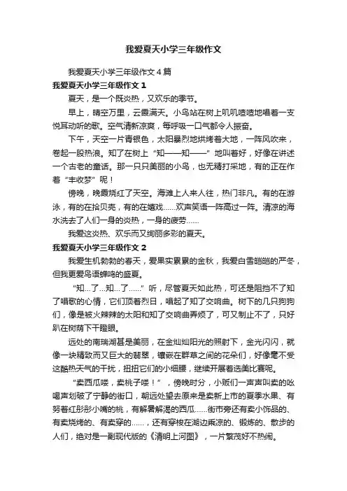 我爱夏天小学三年级作文4篇