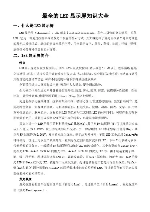 LED显示屏知识介绍(全面)