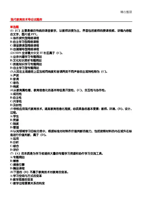 高校教师资格证考试现代教育技术导论试题库题库