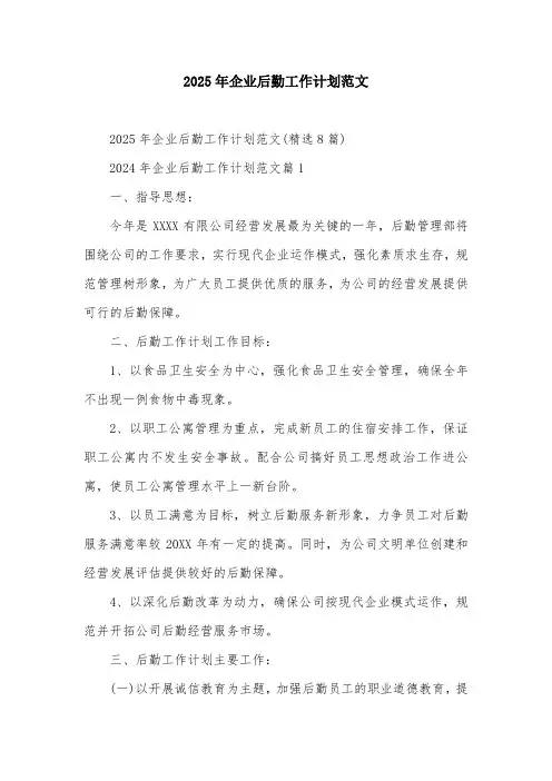 2025年企业后勤工作计划范文