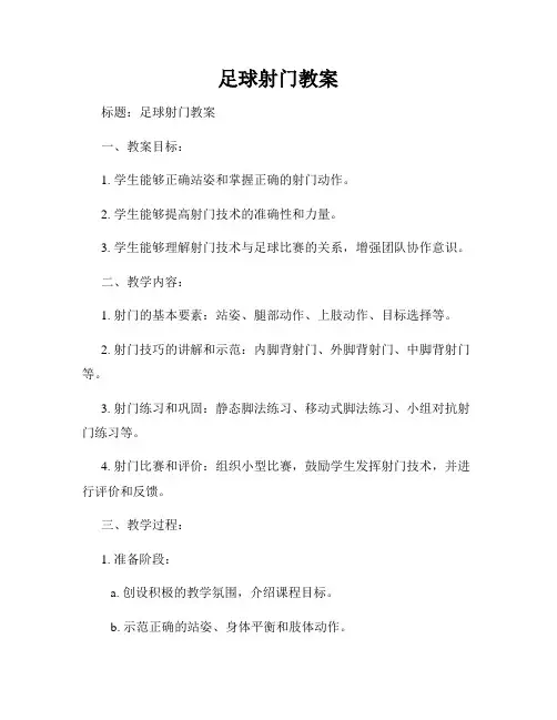 足球射门教案