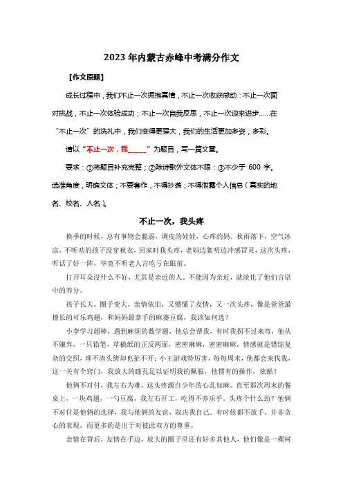2023年内蒙古赤峰中考满分作文《不止一次,我头疼》