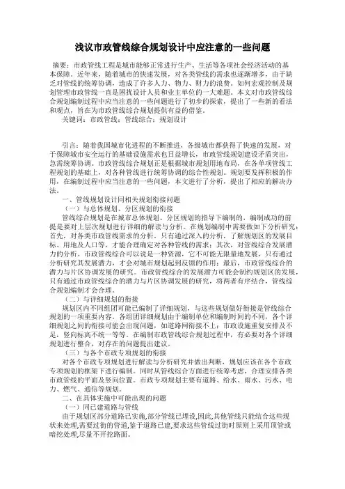 浅议市政管线综合规划设计中应注意的一些问题