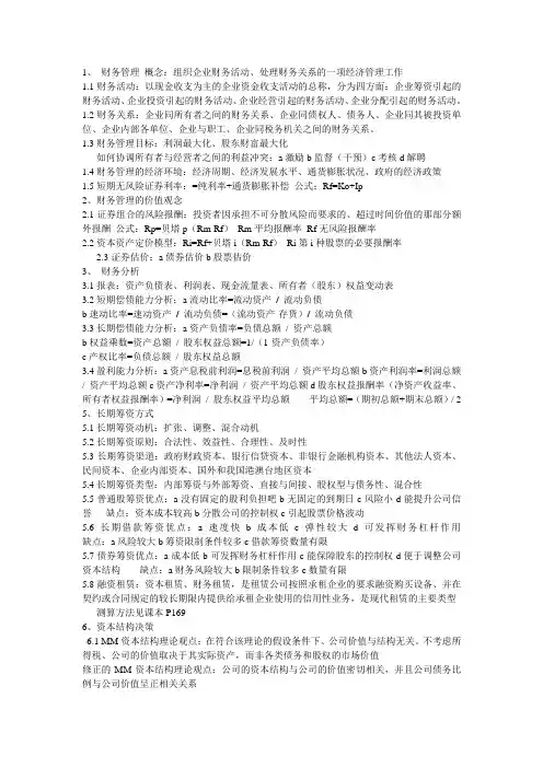 初级财务管理复习知识点整理