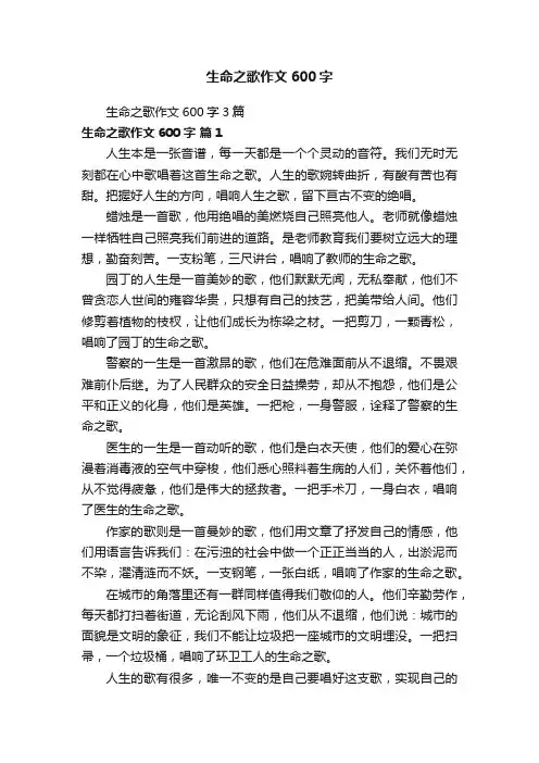 生命之歌作文600字3篇