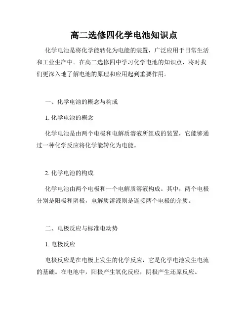 高二选修四化学电池知识点