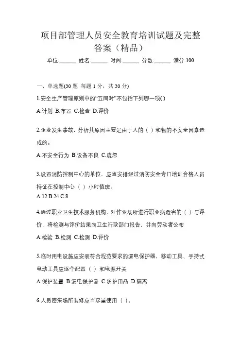 项目部管理人员安全教育培训试题及完整答案(精品)