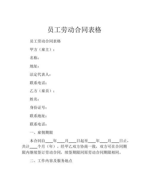 员工劳动合同表格