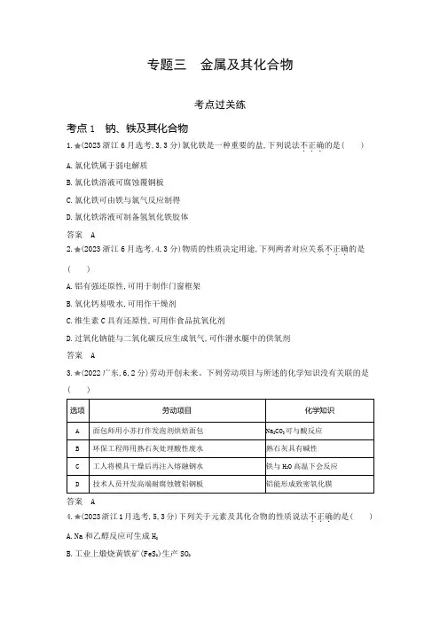 山东版高考化学一轮复习专题三金属及其化合物考点练含答案