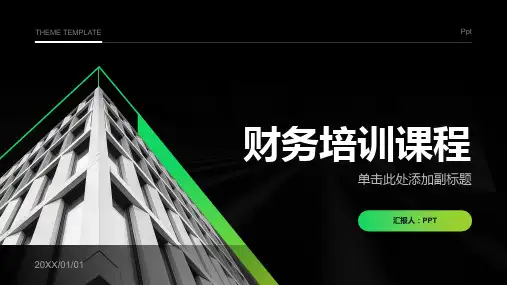 《财务培训课程》课件