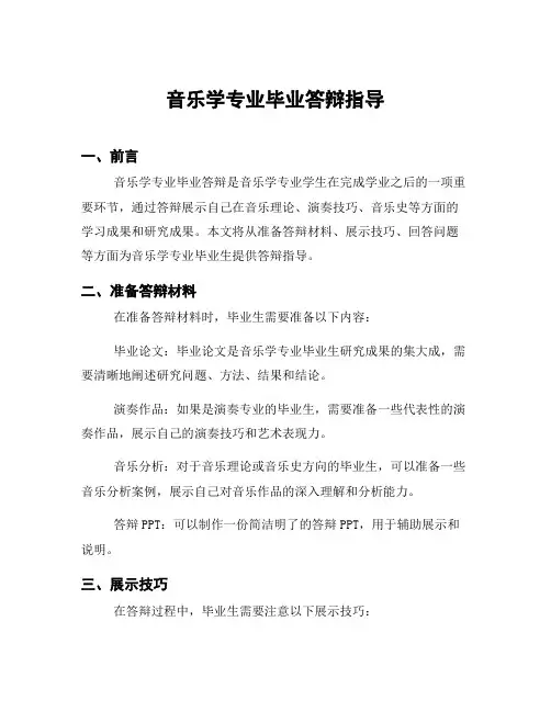 音乐学专业毕业答辩指导