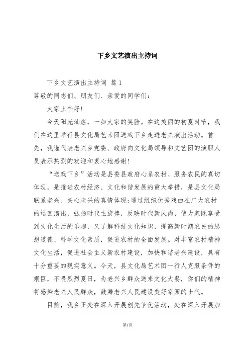 下乡文艺演出主持词