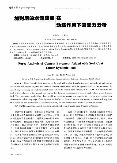 加封层的水泥路面在动载作用下的受力分析