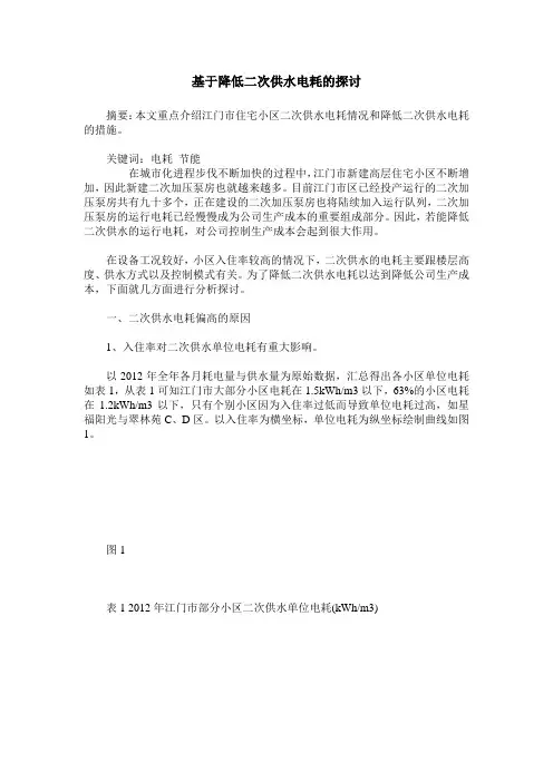 基于降低二次供水电耗的探讨