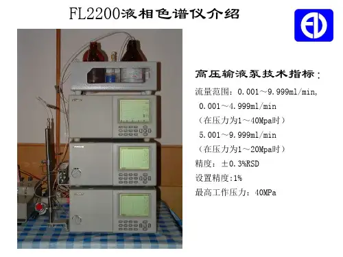 FL2200液相色谱仪介绍