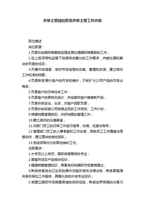 外贸主管岗位职责外贸主管工作内容