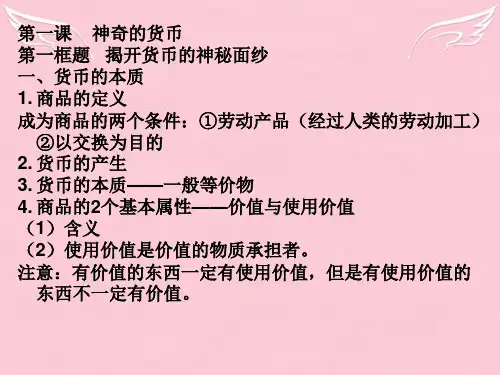 高中政治第一单元复习 第一课 神奇的货币课件 新人教版必修1