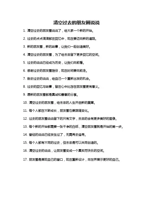 清空过去的朋友圈说说