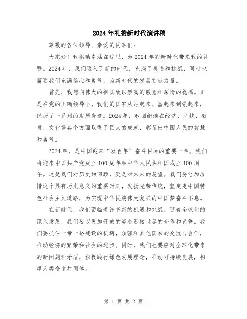 2024年礼赞新时代演讲稿