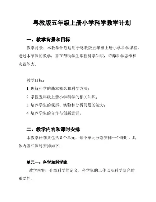 粤教版五年级上册小学科学教学计划