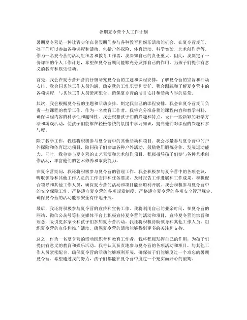 暑期夏令营个人工作计划