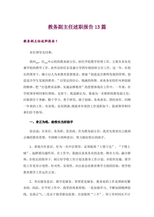 教务副主任述职报告13篇