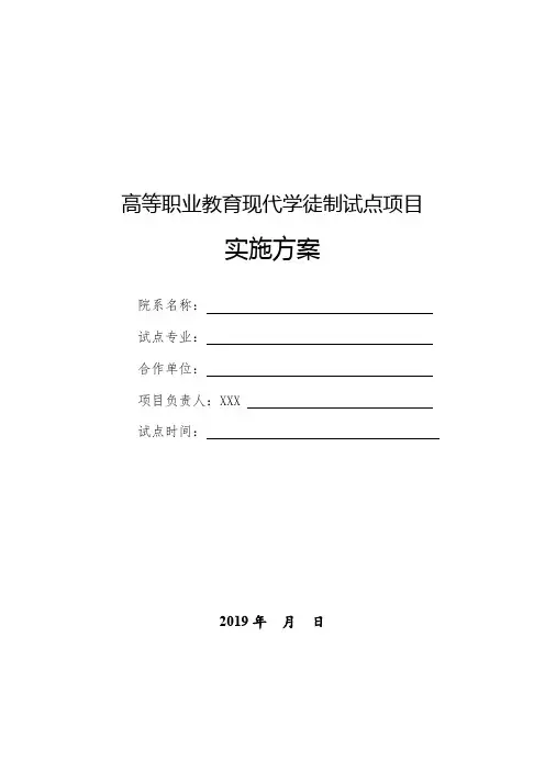 高等职业教育现代学徒制试点项目实施方案【模板】