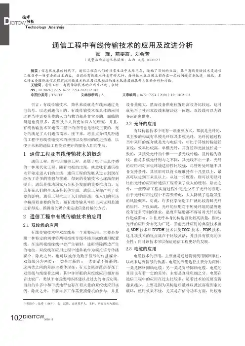 通信工程中有线传输技术的应用及改进分析