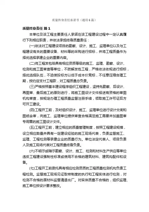 质量终身责任承诺书（通用6篇）