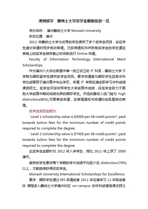 澳洲留学　蒙纳士大学奖学金最新信息一览