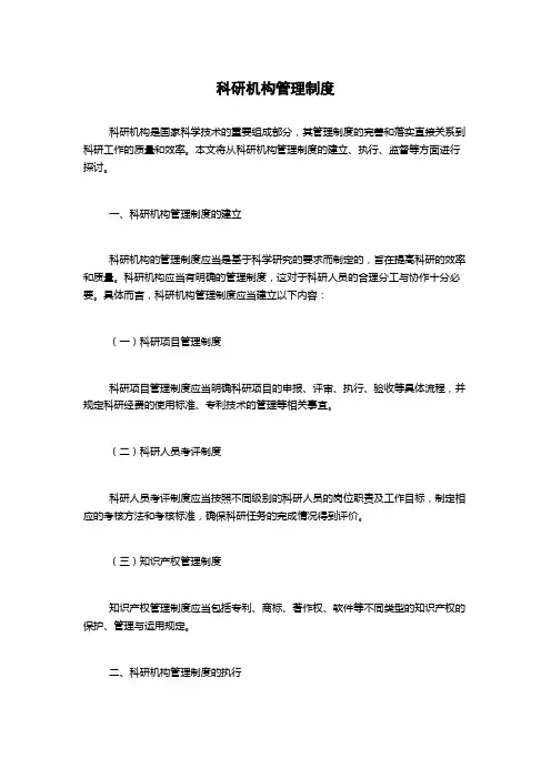 科研机构管理制度