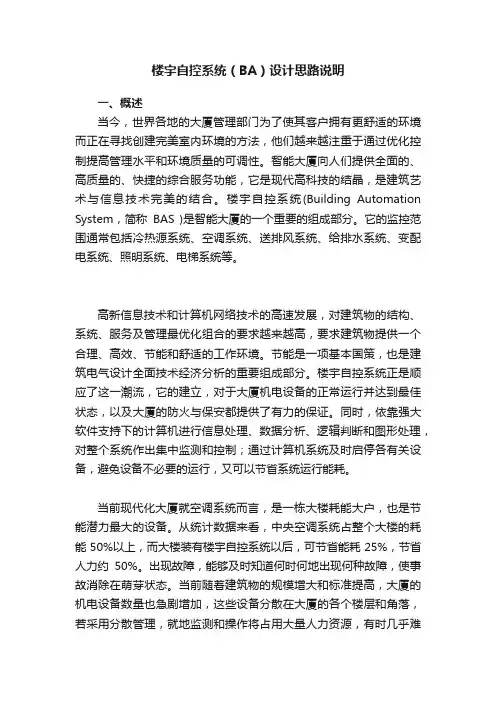 楼宇自控系统（BA）设计思路说明