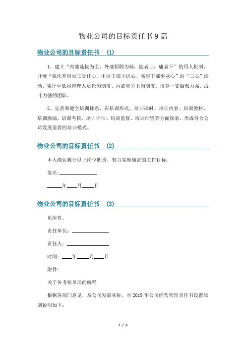 物业公司的目标责任书9篇