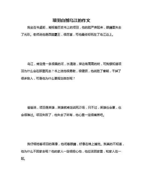 项羽自刎乌江的作文