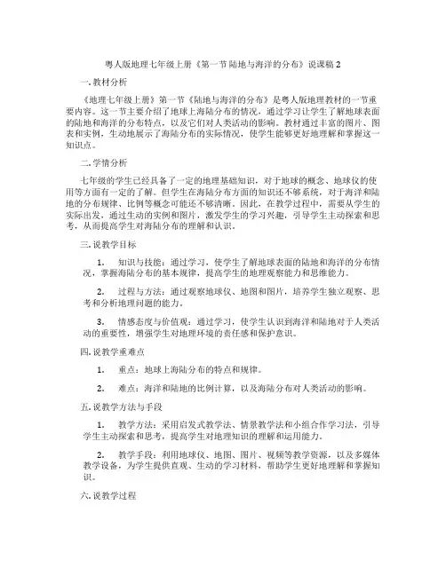 粤人版地理七年级上册《第一节陆地与海洋的分布》说课稿2